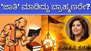 Caste System in Sanatana Dharma  ವರ್ಣ ಜಾತಿಯಾಗಿದ್ದು ಯಾರಿಂದ Sanatana Kathana  Soumya Krishna Hegde [upl. by Nikoletta]