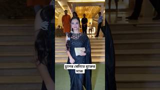 চুলের বেনিতে মুক্ত অন্য সাজে শোলাঙ্কি  Solanki Roy  ytshorts trending celeb yt viralreels [upl. by Ahsia]