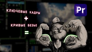 Ключевые кадры  Кривые Безье  Основы основ Анимации Keyframes amp Bezier Premiere Pro [upl. by Schick]