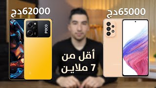 أفضل 5 هواتف بسعر أقل من 70000دج بمواصفات قوية تستحق الشراء 🇩🇿 [upl. by Zackariah]