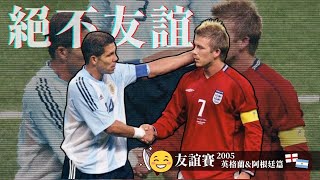 友誼賽2005｜英格蘭 對 阿根廷｜England v Argentina｜經典重溫｜賽前分析｜賽後新聞｜廣東話講波 [upl. by Ward]