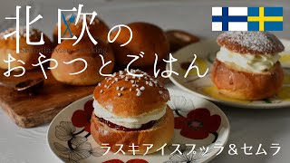 【北欧料理レシピ】スウェーデンのセムラとフィンランドのラスキアイスプッラの作り方How to make Nordic Lenten BunsSemlaLaskiaispulla [upl. by Eahsel84]