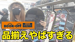 【BOOKOFFシリーズ1】スノボの品揃えやばすぎるお店で揃えてみた【BOOK OFF】 [upl. by Brower542]