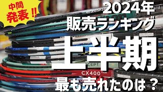 中間発表！2024上半期に一番売れたギアは？ [upl. by Nitsuj]