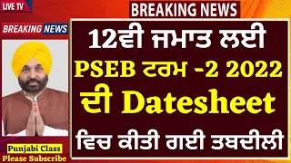 12th Class DATESHEET I TERM2 I 2022 I 12ਵੀ ਜਮਾਤ ਦੀ Datesheet ਵਿਚ ਤਬਦੀਲੀ I PSEB News I PSEB NEWS [upl. by Adnuhsat113]