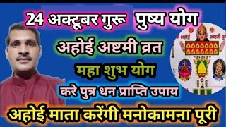 24 अक्टूबर गुरू पुष्य योग करे पुत्र धन प्राप्ति उपाय।अहोई अष्टमी व्रत । संतान प्राप्ति । धन प्राप्ति [upl. by Einnig715]