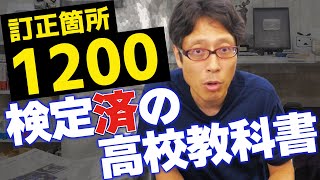 文科大臣ホントに問題ないの？東京書籍の１２００か所のミスで通った教科書26年度廃刊が決定！ [upl. by Frederik]