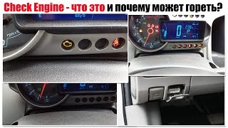 Check Engine что означает и почему может гореть [upl. by Adnylam31]