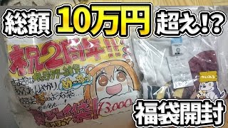 福袋開封史上最高額！3000円が、まさかの10万円超え！？【ボークス｜キャラクターグッズ】 [upl. by Eillom]