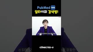 PubMed에서 단수 복수를 한 번에 검색하는 방법자세한 내용은 풀영상 ㄱㄱ [upl. by Mitchel]