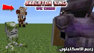 مود سكلتون بوسKING SKELETON ماين كرافت [upl. by Batsheva]