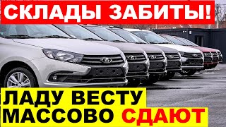 ХВАТИТ ИЗДЕВАТЬСЯ СКЛАДЫ ЗАБИТЫ ПОЧТИ НОВЫМИ ВЕСТАМИ  СДАЮТ ПАЧКАМИ АвтоВАЗ что происходит [upl. by Ramedlab900]