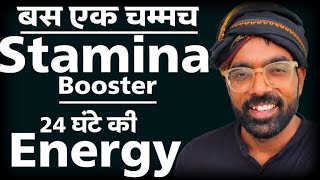 बस एक चम्मच स्टैमिना बूस्टर  One Spoon Stamina Booster [upl. by Koslo181]