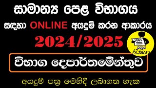 How to Apply OL 20242025  OL Online Application 2025  OL Private Application  Rajaye rakiya [upl. by Mindi]