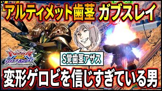 【オバブ】新しくなった変形ゲロビがマジで強い こんなん歯茎ムキムキになっちゃうでしょ‼︎【EXVSOB】【オーバーブースト】【がブスレイ】 [upl. by Gobert]