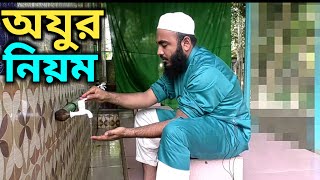 অযু করার নিয়ম  oju korar niom  ওযুর ফরজ সুন্নত কয়টি ও কি কি  oju korar dua Bangla  অযুর দোয়া [upl. by Fatima]