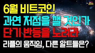 6월부터 비트코인 이렇게 흘러갈겁니다  비트코인 분석 영상 [upl. by Halueb]