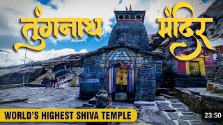 तुंगनाथ महादेव यात्रा  तृतीय केदार 🔱 Tungnath  Shiva Highest Temple  Chopta Mini Switzerland [upl. by Artemla]