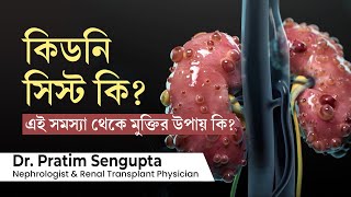 কিডনি সিস্ট কি এবং কিডনি সিস্ট এর চিকিৎসা কি What is kidney cyst Symptoms and treatment in bengali [upl. by Einnok]