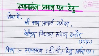 स्थानांतरण प्रमाण पत्र हेतु प्रार्थना पत्रस्थानांतरण टीसी हेतु प्रार्थना पत्र [upl. by Ambrose396]