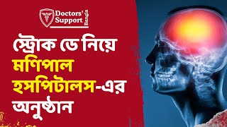 World Stroke Day 2024 মণিপাল হসপিটালসএর স্ট্রোক ডে নিয়ে সচেতনতামূলক অনুষ্ঠান [upl. by Stine380]