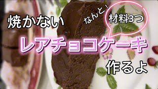 焼かないレアチョコレートケーキ作りました 簡単レシピ 簡単おやつ おやつレシピ おやつ ケーキ チョコレートケーキ チョコレート バレンタインディ 材料3つ フォンダンショコラ [upl. by Arola]