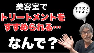 【美容室の闇】なぜ美容師はトリートメントを勧めてくるのか？ [upl. by Gignac547]