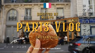 【パリ】『エミリー、パリへ行く』のロケ地はここ！ロケ地を一日で巡ってみた！｜ Emily in Paris Filiming Locations only a day [upl. by Hafital]