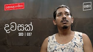 දවසක්  Kolonbiya  කොළොංබියා  S03 E07 4K [upl. by Isyak]