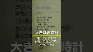 NHKみんなのうた 大きな古時計 歌：こおろぎ‘73 伴奏：コロムビア・オーケストラ [upl. by Yager212]