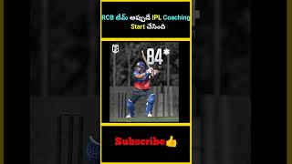 RCB టీమ్ అప్పుడే IPL Coaching Start చేసింది  factsmaavalite rcb [upl. by Roderich]