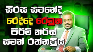 Sirasa Tv Satana Sri Lanka Political Program  සිරස සටනේදී රෙද්දෙ රෙවුන පිරිමි නර්ස් සමන් රත්නප්‍රිය [upl. by Rosy]