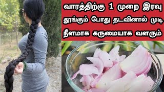 வாரத்திற்கு 1 முறை இரவு தூங்கும் போது தடவினால் முடி நீளமாக கருமையாக வளரும்  Double Hair Growth [upl. by Sapienza]