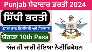 Punjab Sevadar and Postal Delivery Recruitment 2024 Govt jobs in punjab [upl. by Ecirtnuahs542]