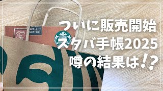 【スタバ限定手帳2025】話題のスタバ手帳ついに発売開始！【 Starbucks Campus スターバックス コクヨ】 [upl. by Eibbob692]