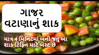 માત્ર 4 મિનિટમાં બની જાય છે આ સ્વાદષ્ટ શાક  ગાજરનું શાક  gajar vatana nu shak  Food Shiva [upl. by Marino]