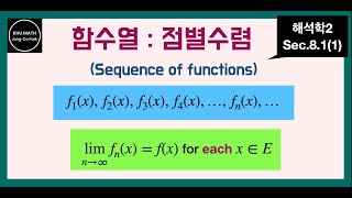 해석학2 81절1 함수열의 점별수렴  pointwise convergence of sequence of functions [upl. by Barn]