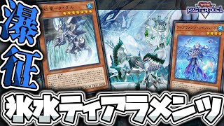 【遊戯王マスターデュエル】 オシャレすぎる新たな水の世界 『氷水ティアラメンツ』 【ゆっくり解説】 [upl. by Heringer]