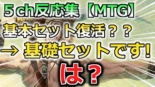 【MTG】５ch反応集『ファウンデーションズ発売決定！基本セット復活？？いいえ基礎セットです！…は？』【マジックザギャザリング】 [upl. by Plank159]