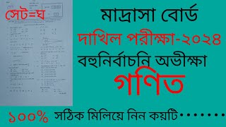 dakhil 2024 math mcq solution দাখিল ২০২৪ গণিত বহুনির্বাচনি প্রশ্নের উত্তরmadrasah board exam2024 [upl. by Nina983]