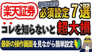 楽天証券の新NISA必須設定を全て解説｜2024年最新版 [upl. by Notserp]