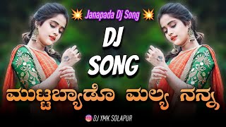 Muttabyado Mallya Nanna Janapada Dj Song  Dj YmK SolapuR  Kannada new songs dj remix love feeling [upl. by Lyrac461]