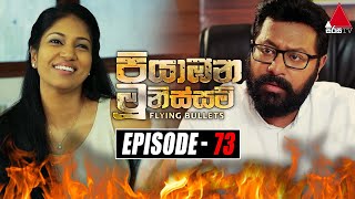 Piyabana Munissam පියාඹන මූනිස්සම්  Episode 73  02nd February 2022  Sirasa TV [upl. by Tito]