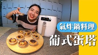 【氣炸鍋料理】料理白癡也可以輕鬆上手｜15分鐘用氣炸鍋做好葡式蛋塔【胃小姐的料理教室】 [upl. by Senaj93]