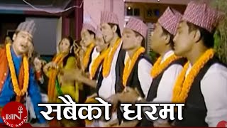 Sabko Gharma  Khuman Adhikari amp Devi Gharti  Nepali Tihar Song [upl. by Einalam672]