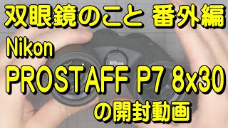 双眼鏡のこと 番外編 20220801 Nikon PROSTAFF P7 8x30の開封動画 [upl. by Navert]