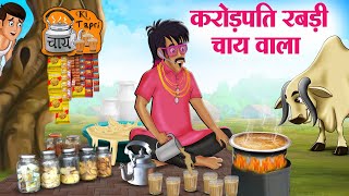 करोड़पति रबड़ी चाय वाला  Hindi Kahaniya  Moral Stories  Bedtime Stories  Story In Hindi [upl. by Clova]