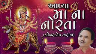 Avya Maa na Norta  Non Stop Garba  Maa na Garba  Prachin Garba  Hemant Chauhan [upl. by Oppen601]