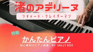 【ピアノソロ】渚のアデリーヌリチャード・クレイダーマン 初級🎼楽譜はコメント欄にリンク固定 quotpiascore quot Sally BOX リンク→概要欄 [upl. by Liamsi]