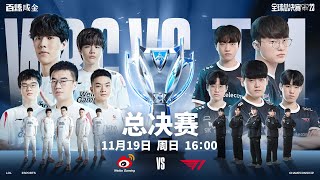 【2023全球總決賽】決賽 WBG vs T1 3 [upl. by Cross394]